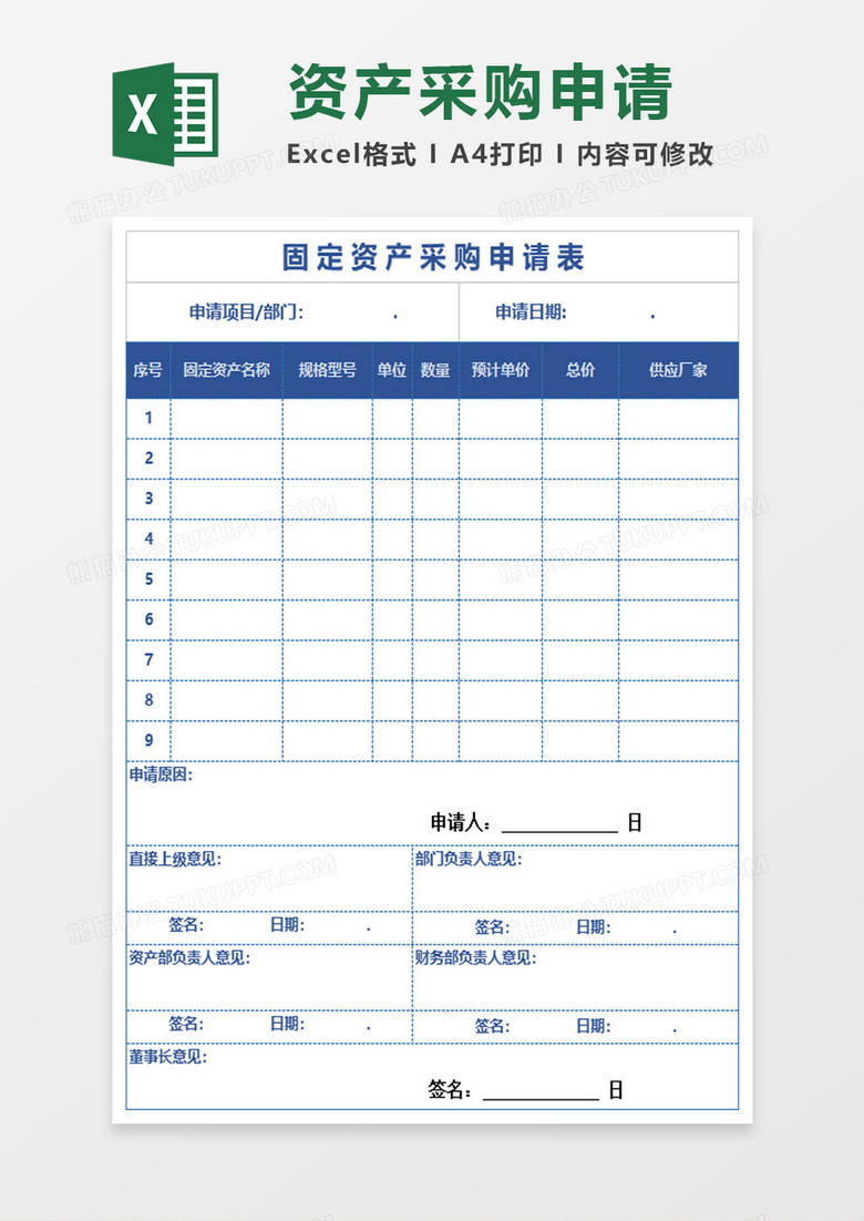 固定资产采购申请表excel模板