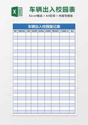 車輛出入校園登記表excel模板