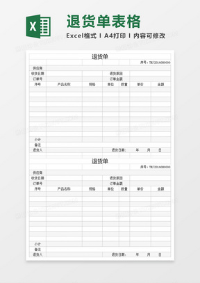 退货单模板表格excel模板