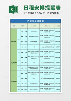 日程安排表excel表格模板 日程安排表excel表格模板下载 熊猫办公