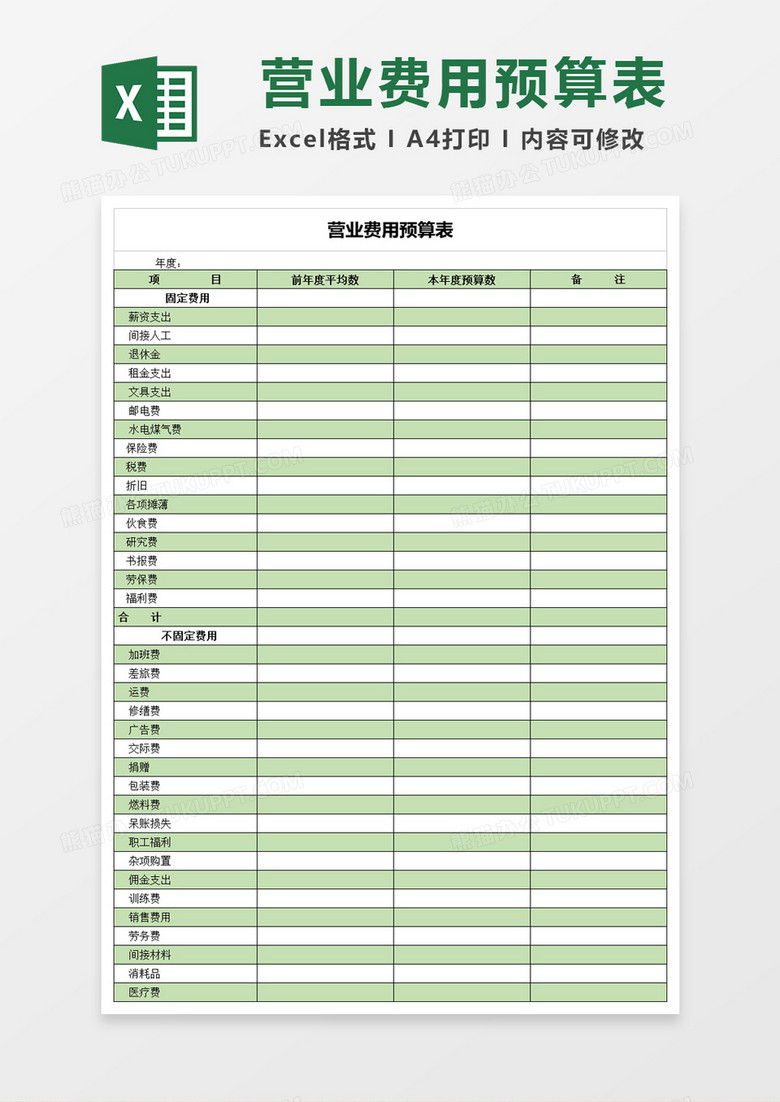 营业费用预算表excel模板