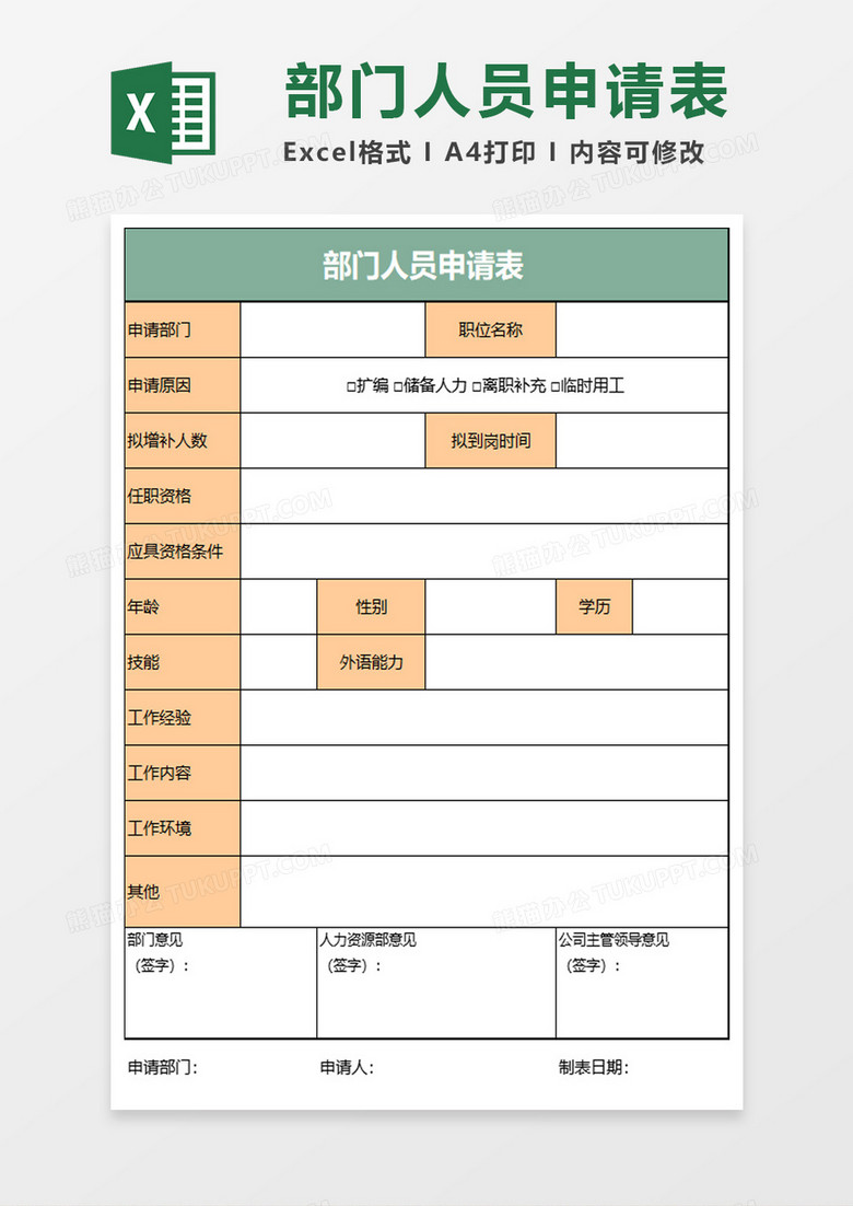 招聘人员增补申请表excel模板