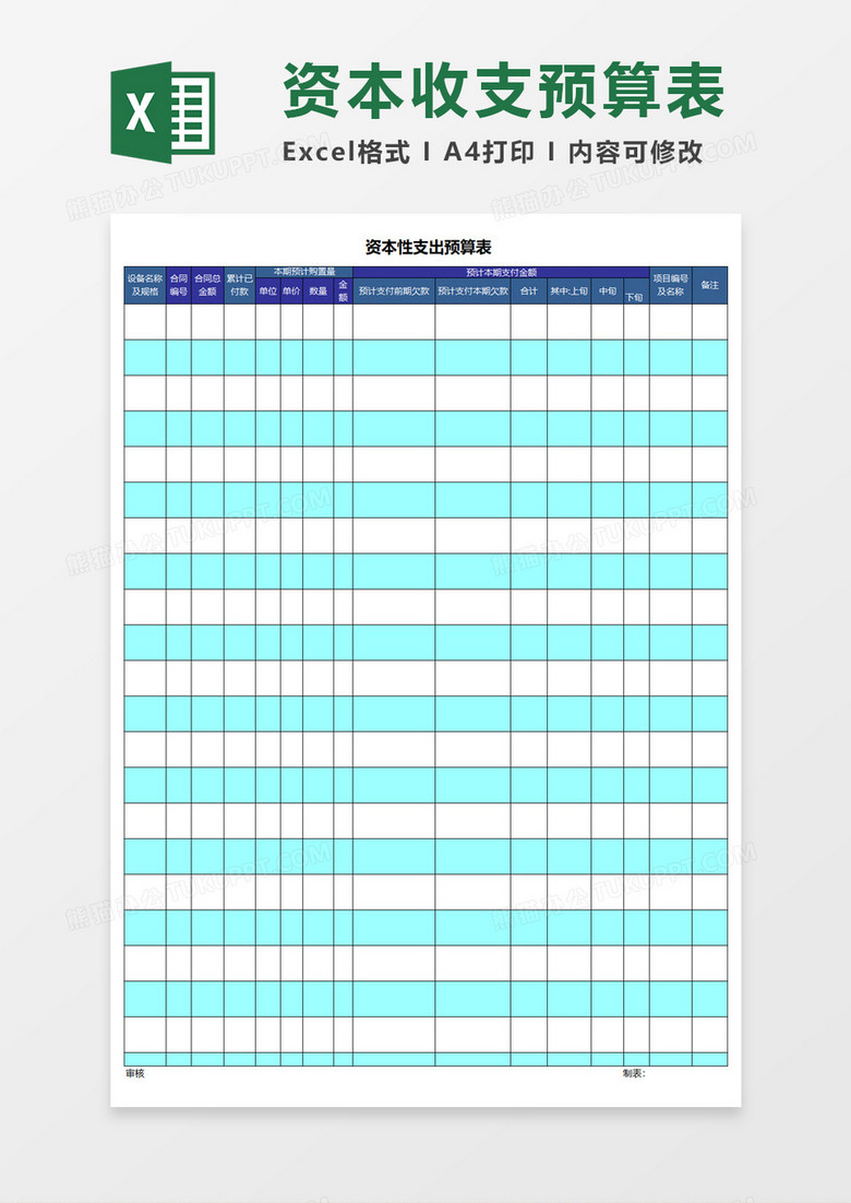 资本性支出预算表excel模板