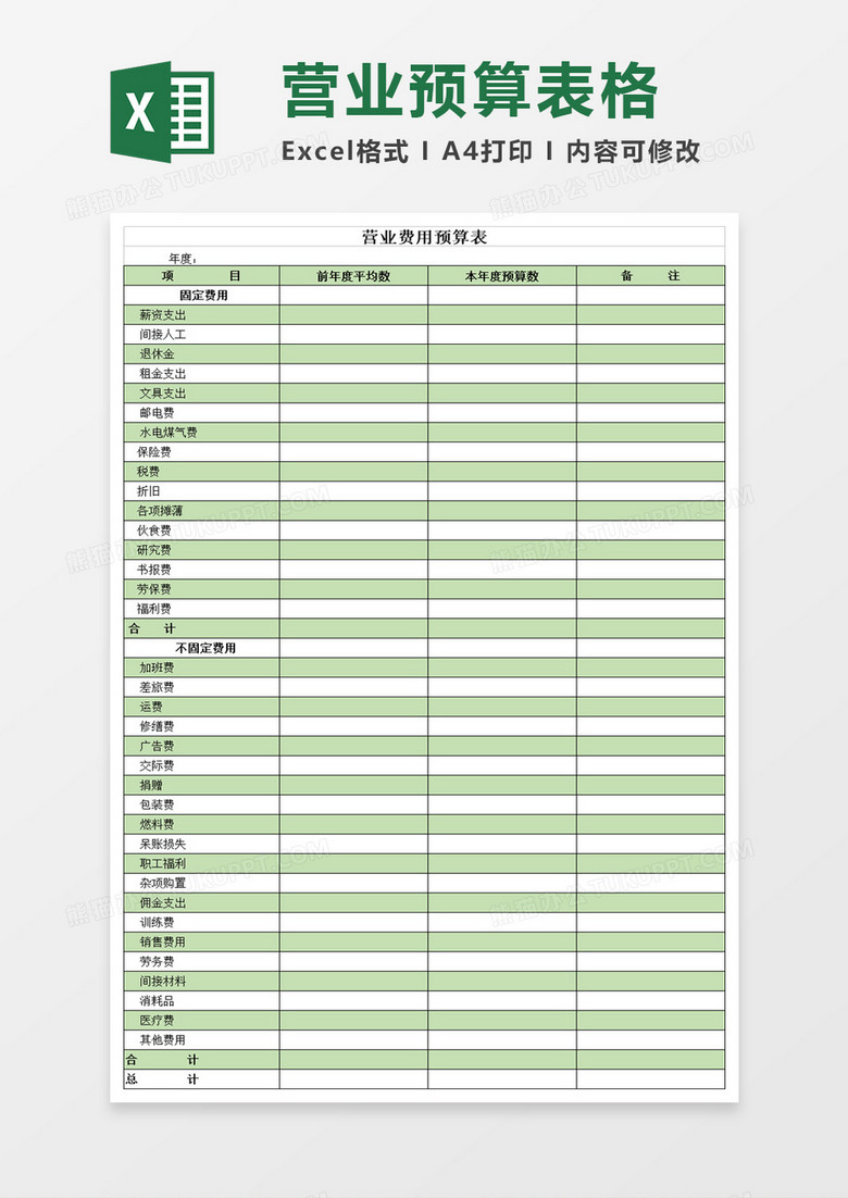 营业费用预算表excel模板