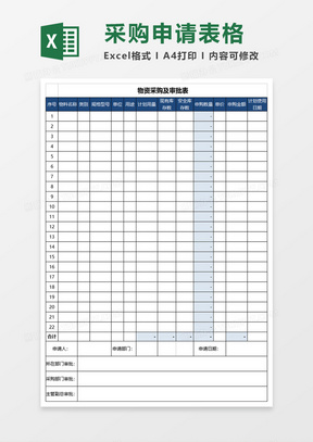 采购审批表excel模板