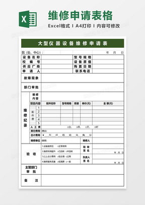 仪器设备维修申请表excel模板