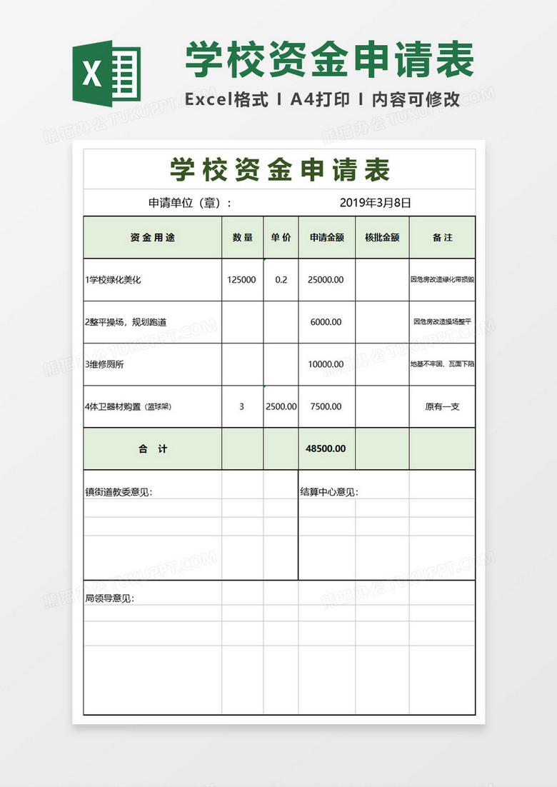 学校资金申请表模板excel模板