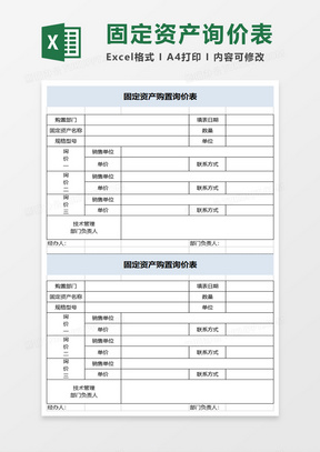 固定资产购置询价表excel模板