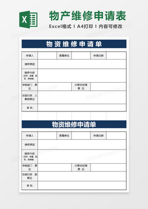 物资维修申请单模板excel模板