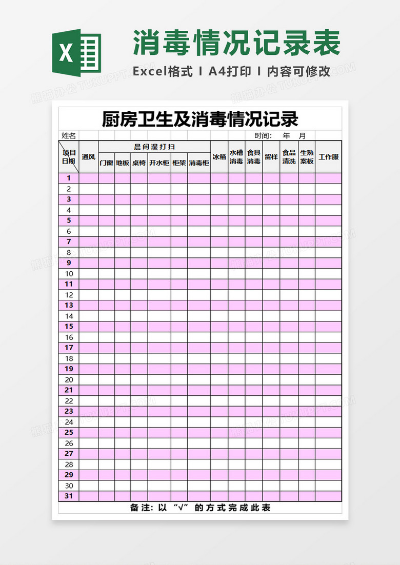 厨房卫生及消毒情况记录表excel模板