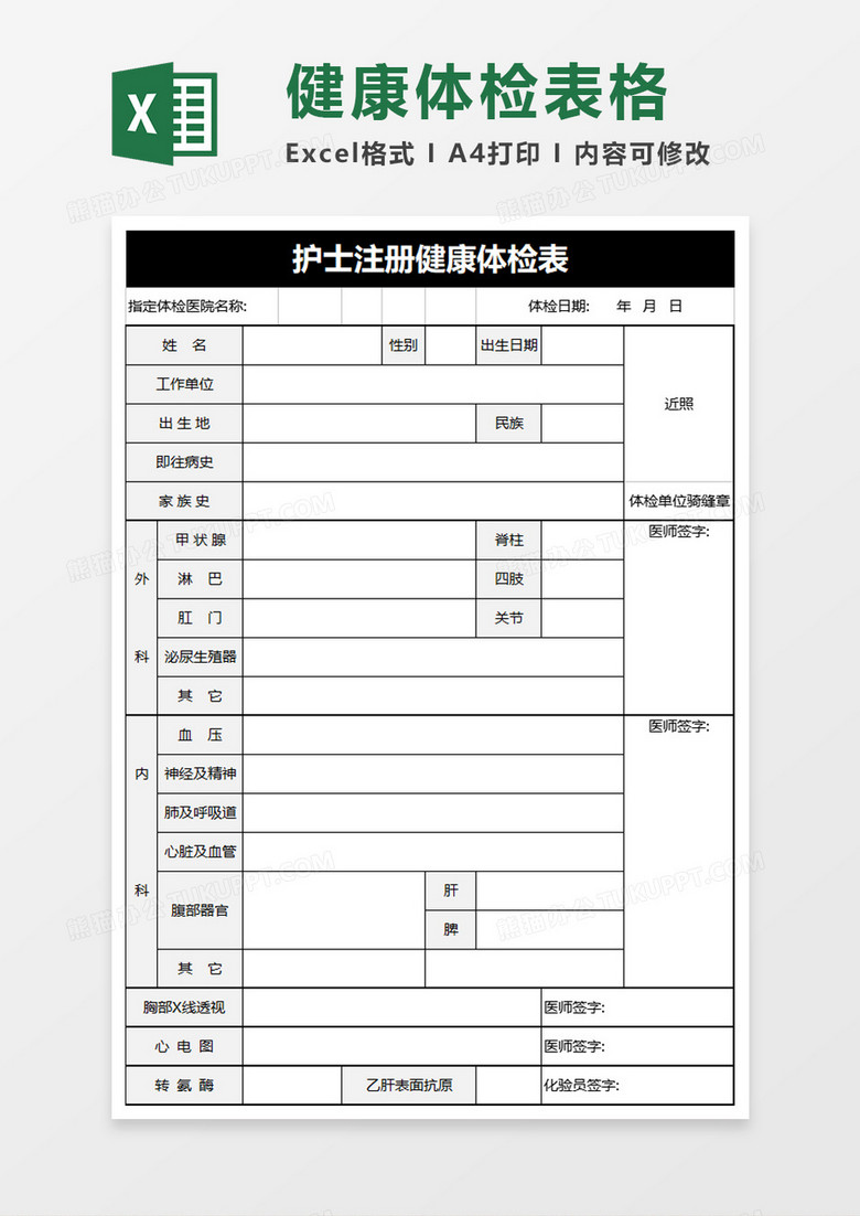 护士注册健康体检表excel模板