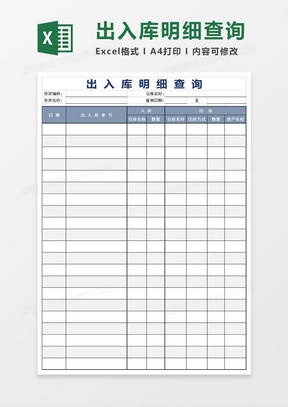 出入库明细查询模板excel模板