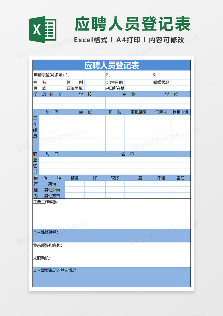 简洁蓝色应聘人员登记表excel模板