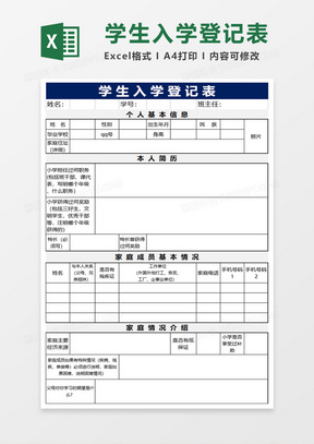 学生基本信息登记表excel模板