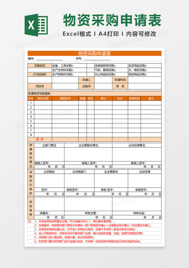 物资采购申请表格excel模板
