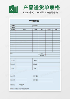 公司小店商品发货单excel表格