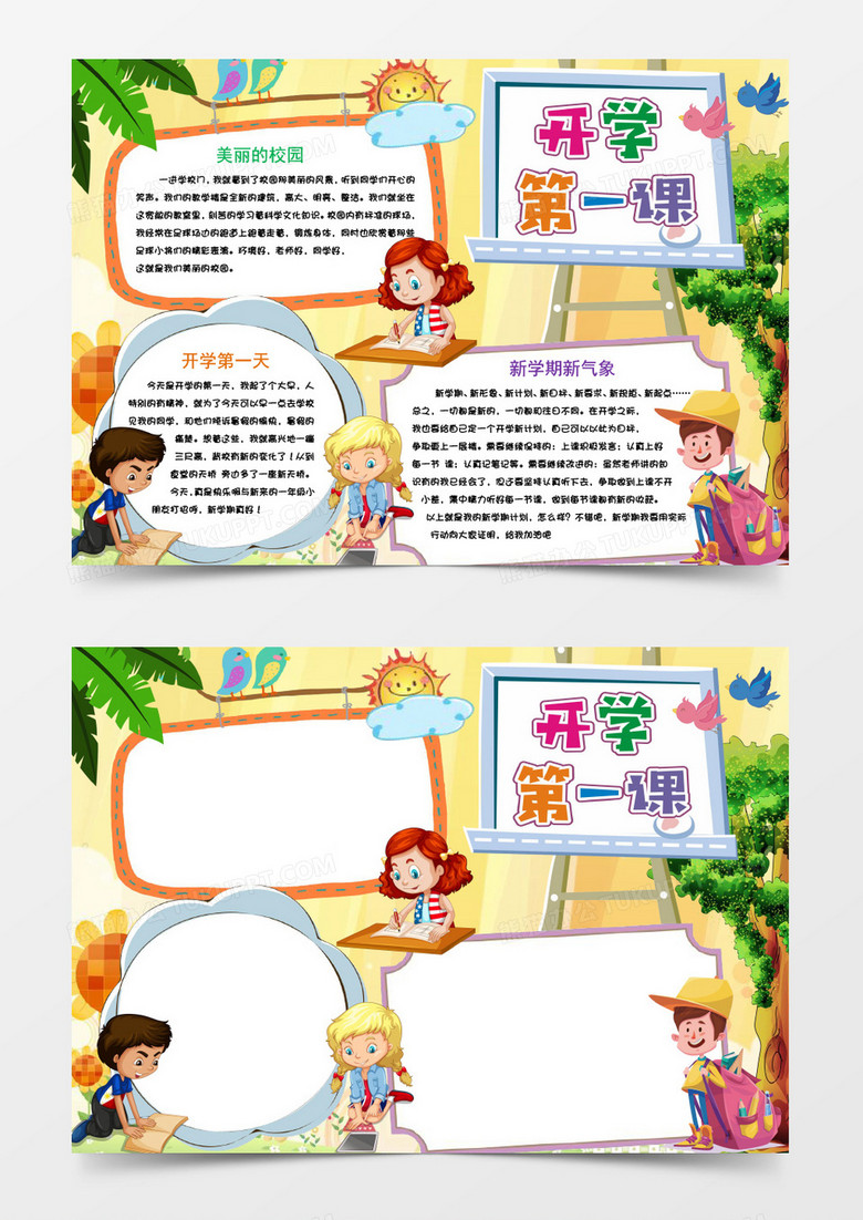 简单卡通开学第一课word手抄报小报模板