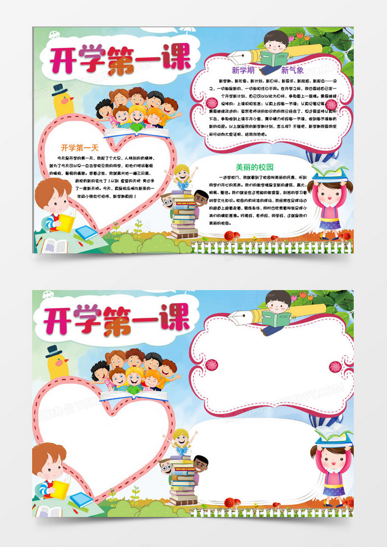 可爱清新开学第一课word手抄报小报模板