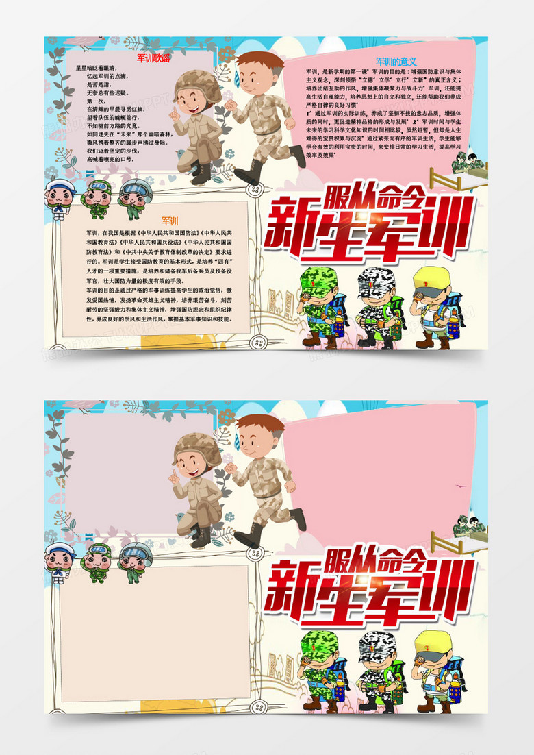 可爱开学卡通军训小报手抄报word模板