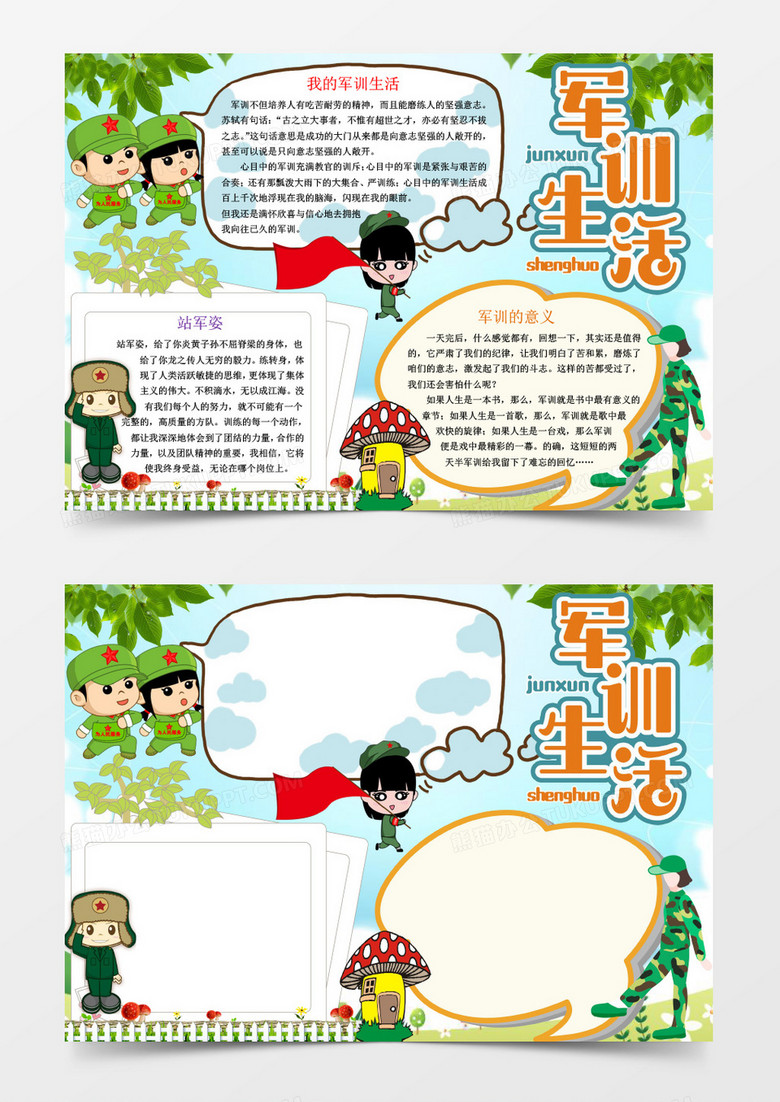 卡通风军训生活小报手抄报word模板