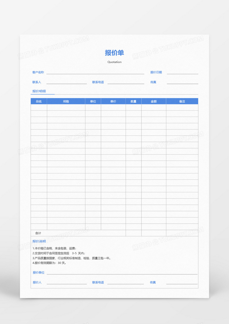 蓝色标题报价单word模板