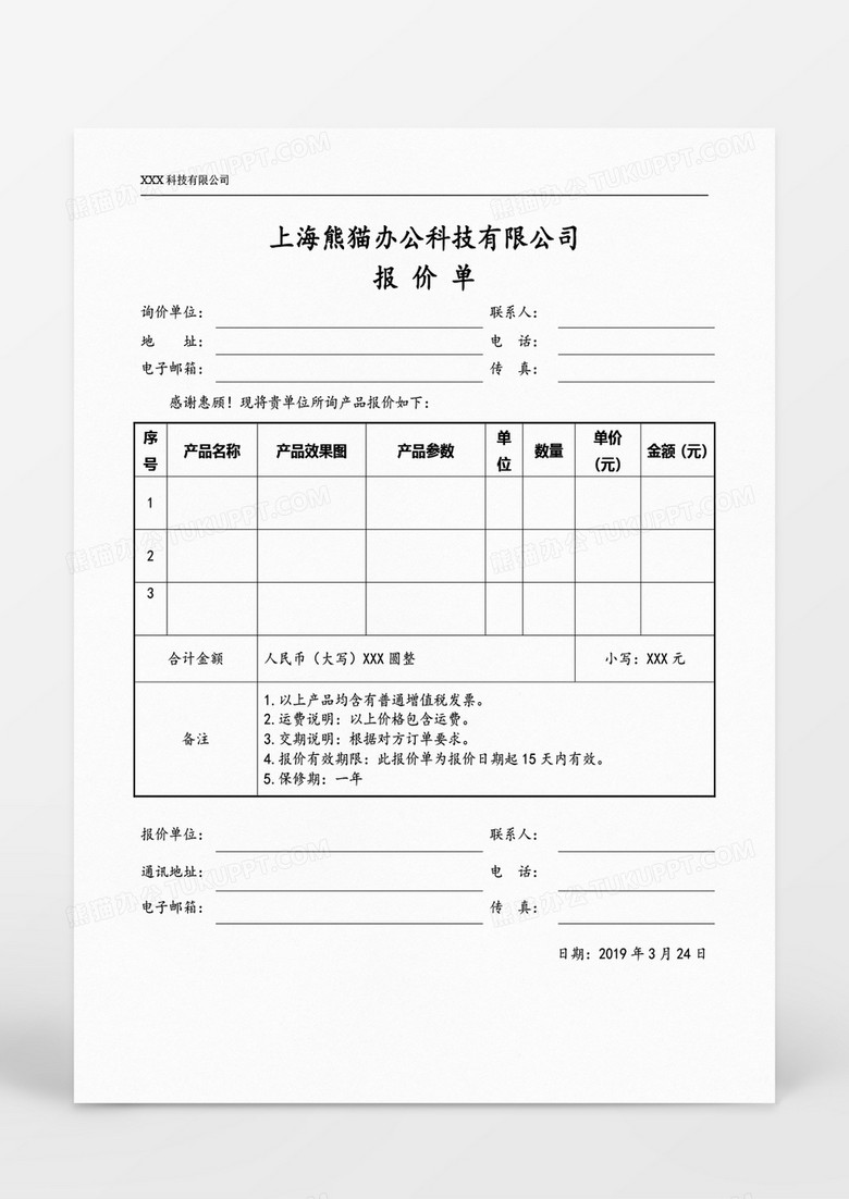 报价单word模板