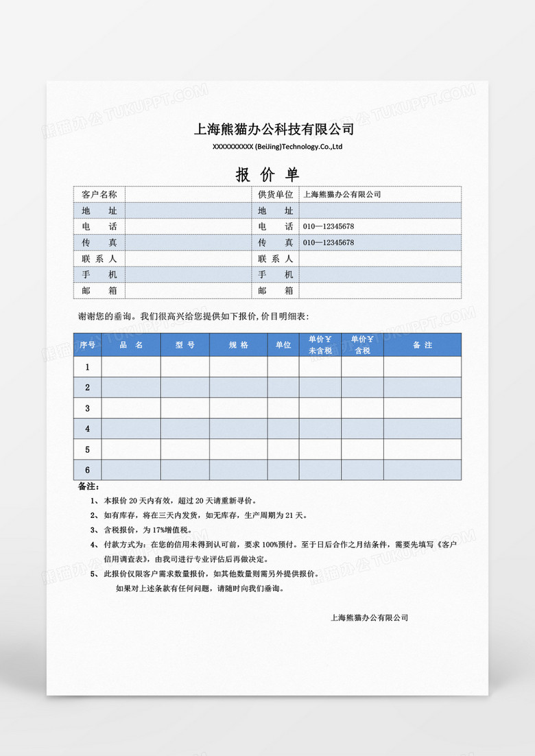 报价单word模板