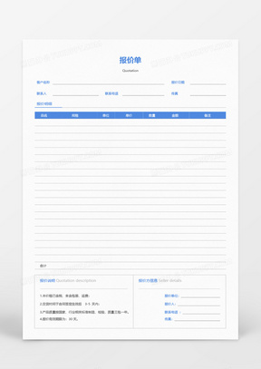 报价单word模板