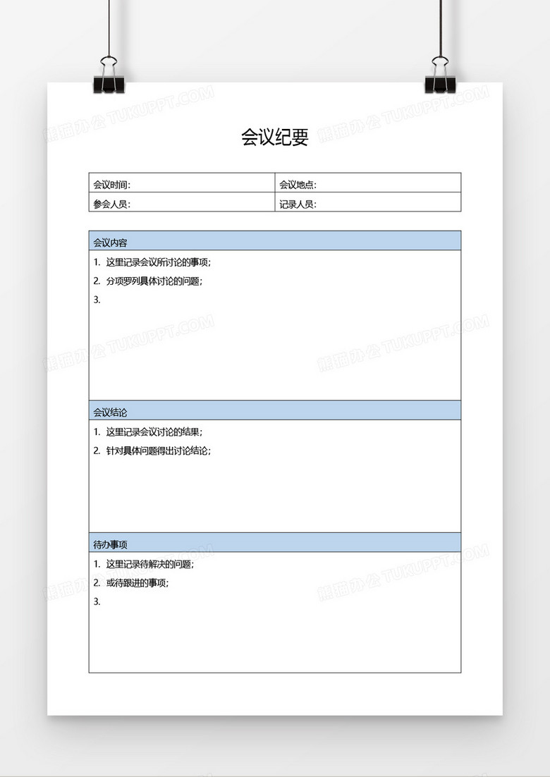 会议纪要word模板