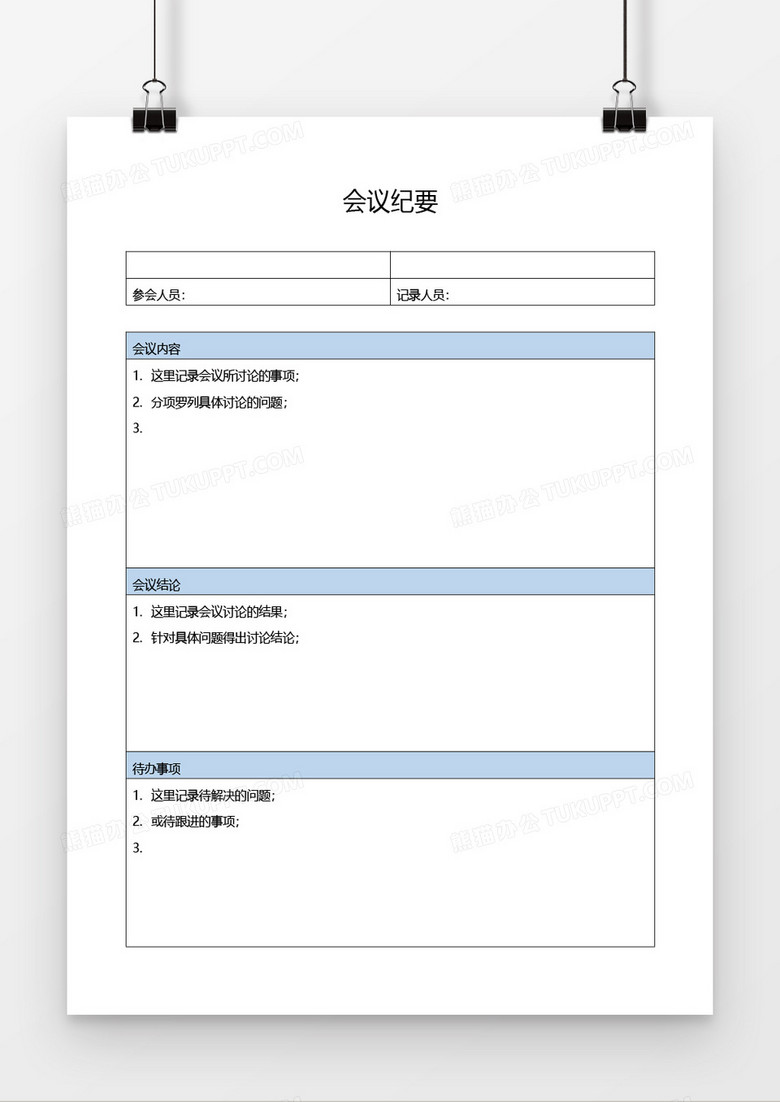 公司重要会议纪要记录word模板