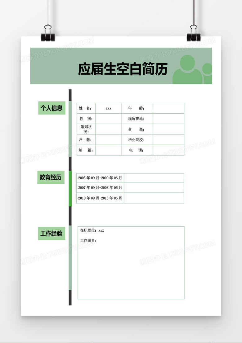 应届生空白简历表格简历word模板