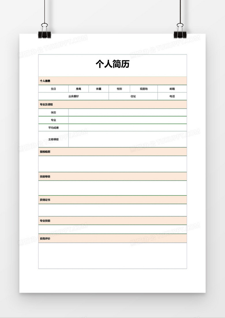 空白简历表格简历word模板