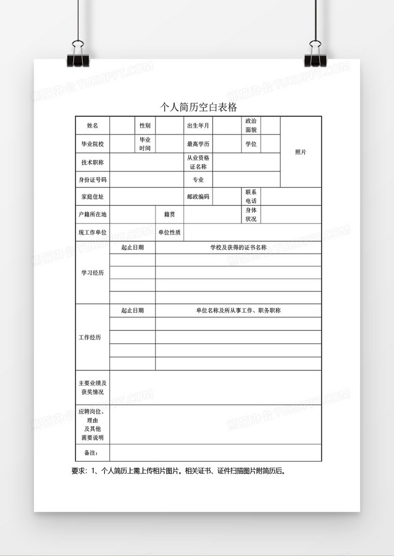 空白简历表格简历word模板