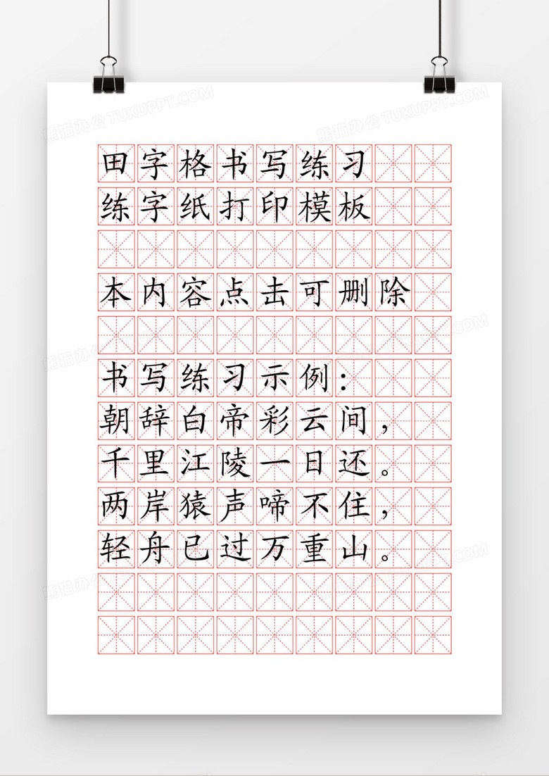 A4田子格书法练习word模板