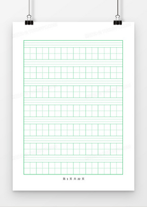 拼音汉子练习A4田字格word模板