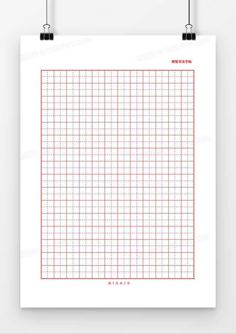 硬笔书法字帖田字格学生汉子练习word模板