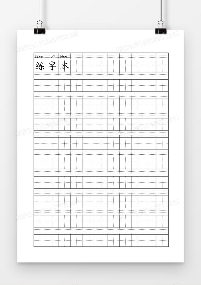 学生书法田字格练习本word模板