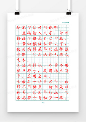 硬笔字帖田字格A4可打印word模板