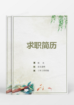 教师个人求职简历word模板