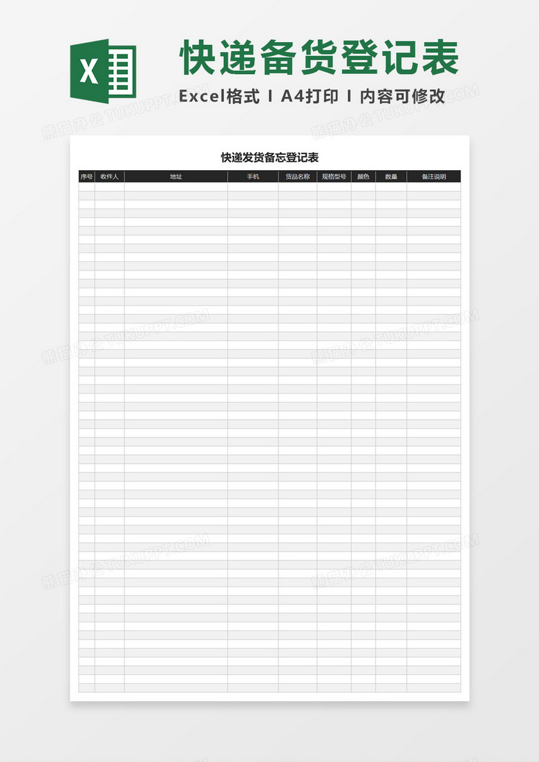 快递发货备忘登记表excel模板