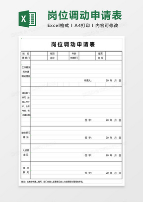 岗位调动申请表excel模板