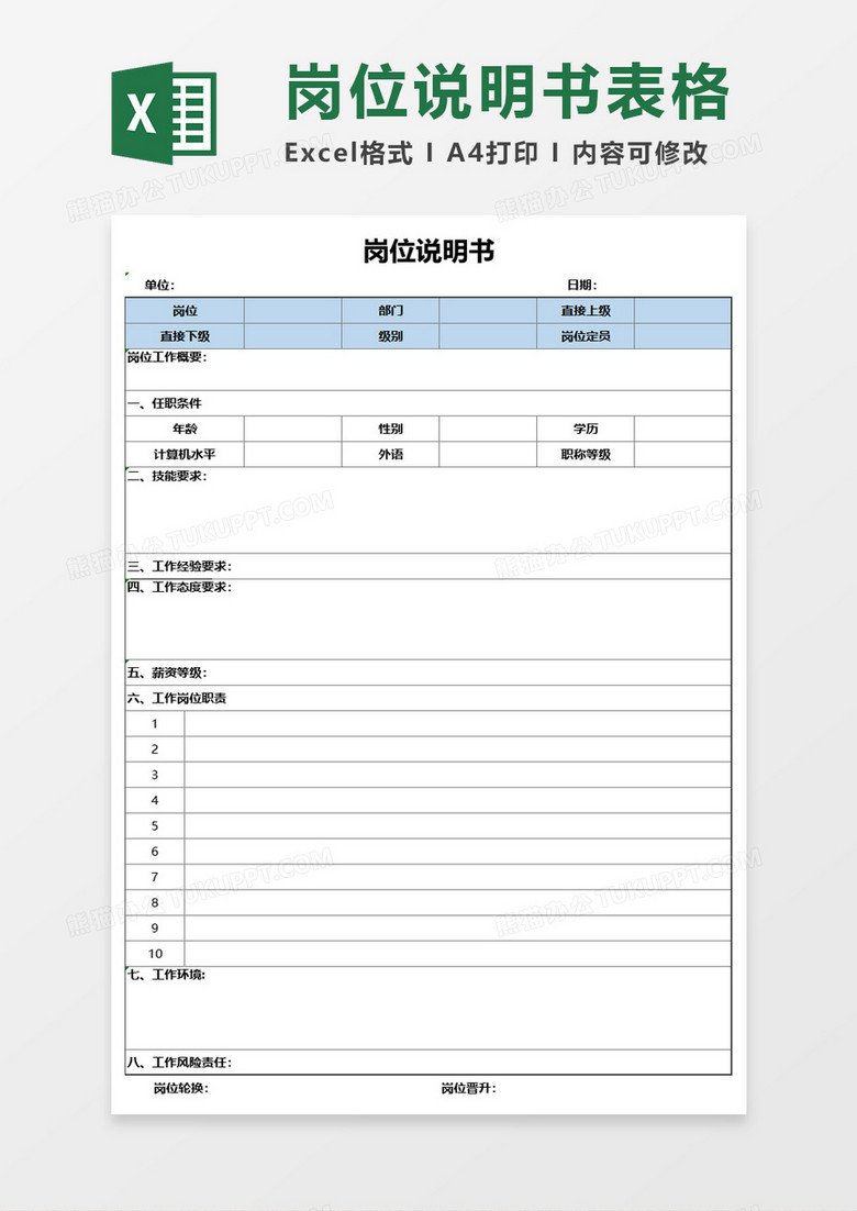 职位说明书的格式下载 职位说明书表格下载 Pc6下载