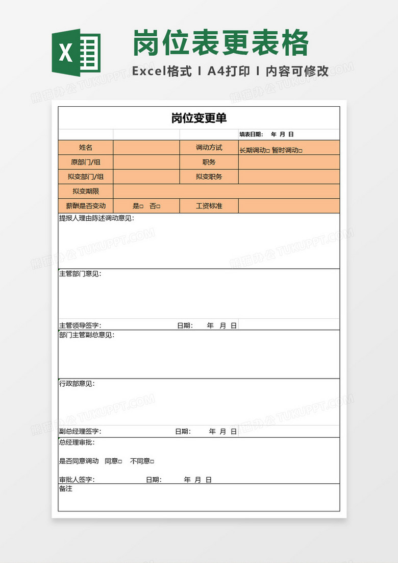 岗位变更单excel模板