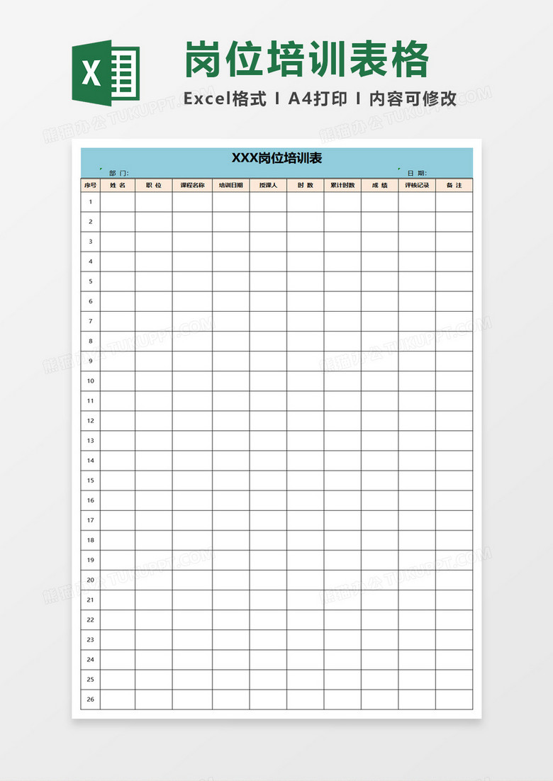 岗位培训表格excel模板