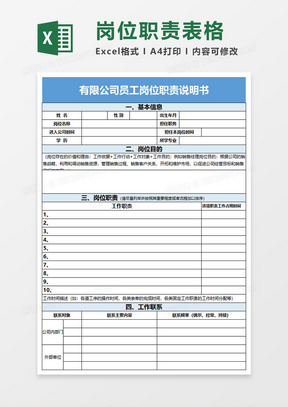 员工岗位职责说明书excel模板