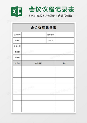 会议议程记录表excel模板