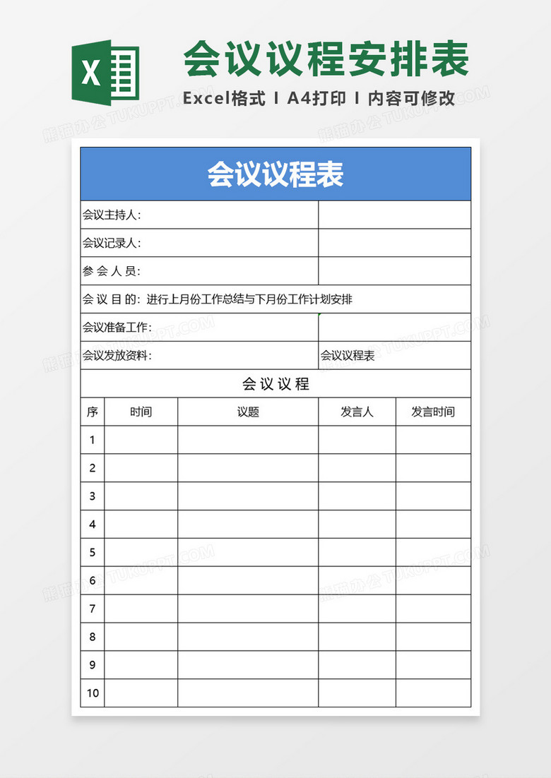 公司会议议程安排表excel模板下载 熊猫办公