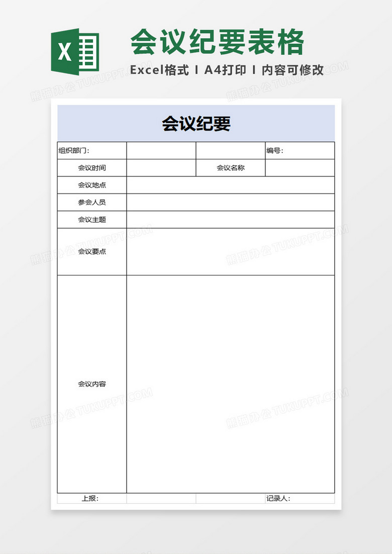 会议纪要表格excel模板