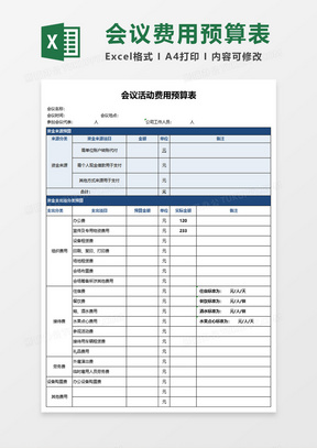 会议活动费用预算表excel模板