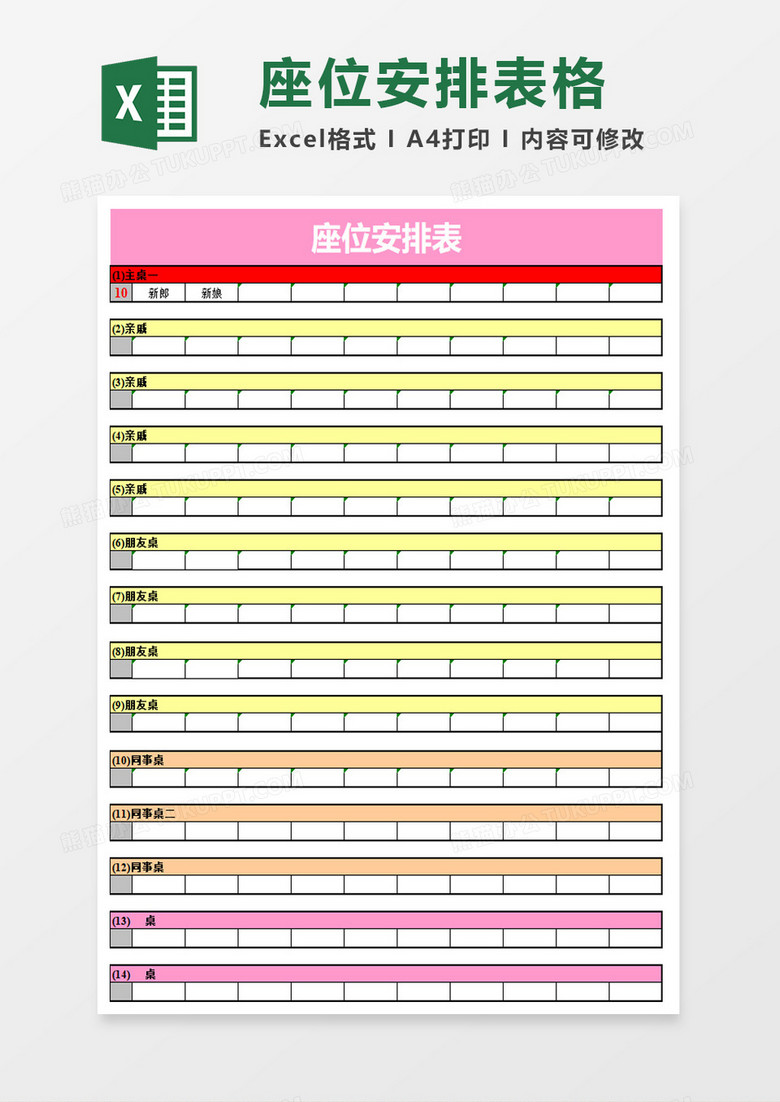 座位安排表格excel模板